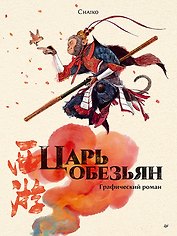 Царь обезьян. Графический роман