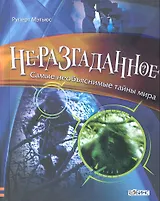 Неразгаданное.Самые необъяснимые тайны мира