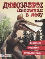 Динозавры. Охотники в лесу: тарбозавр, эораптор, кетцалькоатль