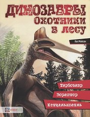 Динозавры. Охотники в лесу: тарбозавр, эораптор, кетцалькоатль