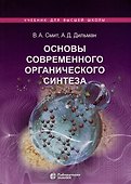 Основы современного органического синтеза. Учебное пособие - 0
