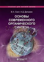 Основы современного органического синтеза. Учебное пособие