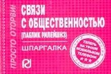Связи с общественностью (паблик рилейшнз): Шпаргалка./отрывная/