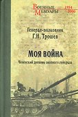 Моя война. Чеченский дневник окопного генерала - 0