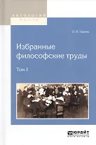 Избранные философские труды. Том 1