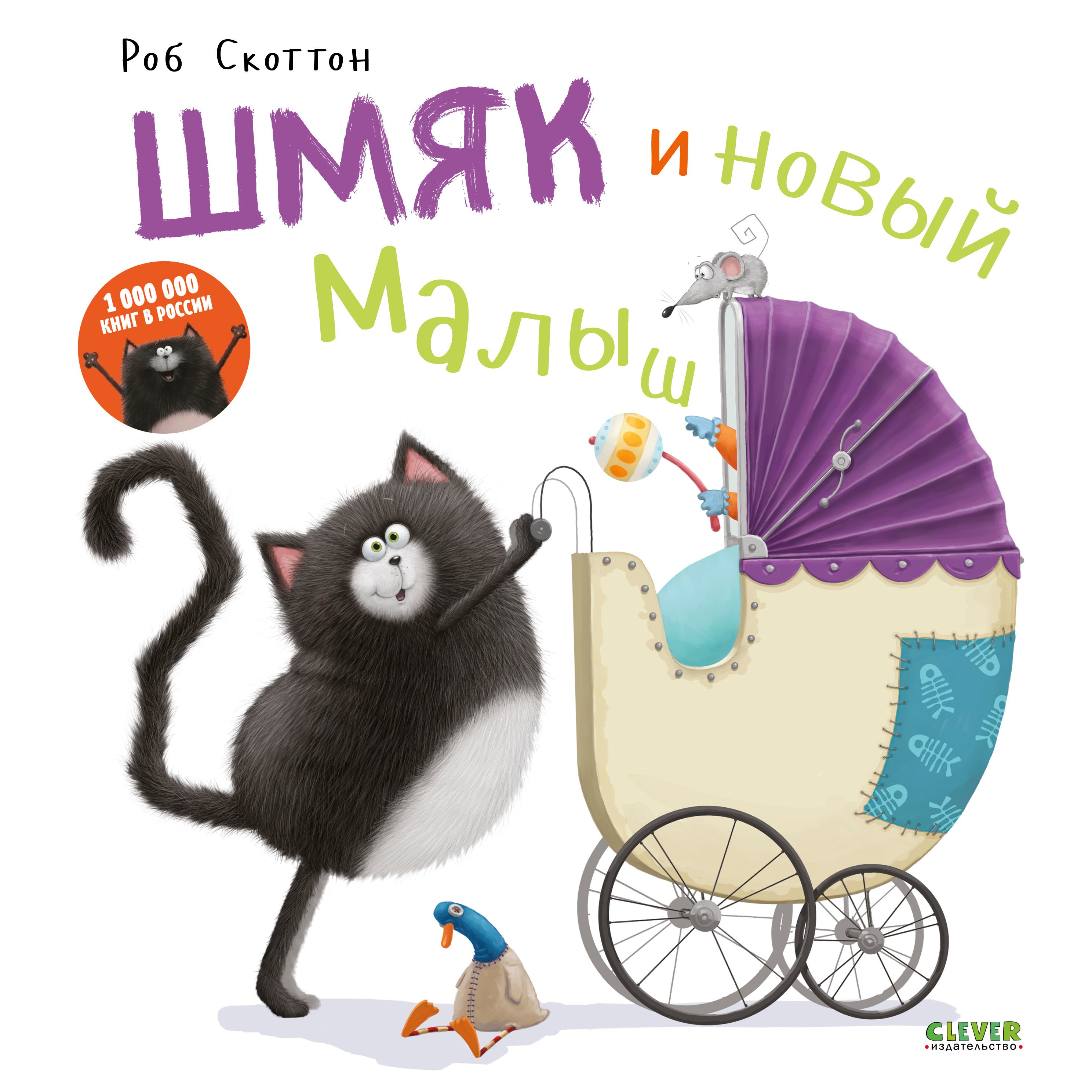 

Котенок Шмяк и новый малыш