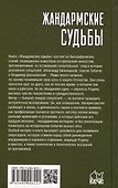 Жандармские судьбы. Записки генерала трех ведомств - 1