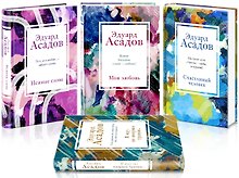 Стихотворения Эдуарда Асадова: Моя любовь. Счастливый человек. Нежные слова. Я иду по мокрым травам… (комплект из 4 книг)
