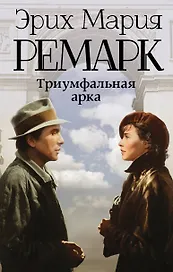 Триумфальная арка: роман