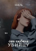 Она любила убийцу