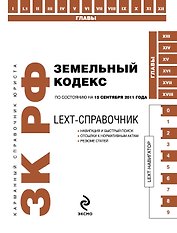 КСЮр.Земельный код.РФ:15.09.11г.LEXT-спр.