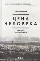 Цена человека. Заложник чеченской войны