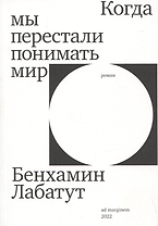 Когда мы перестали понимать мир