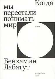 Когда мы перестали понимать мир