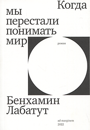Когда мы перестали понимать мир