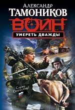 Умереть дважды : роман