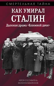 Как умирал Сталин. Далекая драма "Ближней дачи"