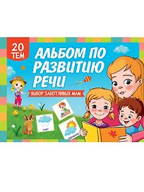 Альбом по развитию речи
