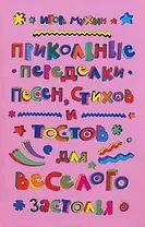 Прикольные переделки песен, стихов и тостов для веселого застолья