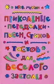 Прикольные переделки песен, стихов и тостов для веселого застолья