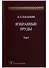 Избранные труды. Том 1 (комплект из 2 книг) - 1