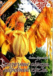 Сказочные образы народной куклы