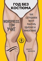 Год без костюма: WordPress.com учит, как сотрудники могут работать удаленно и эффективно