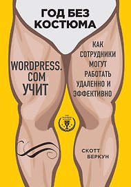 Год без костюма: WordPress.com учит, как сотрудники могут работать удаленно и эффективно