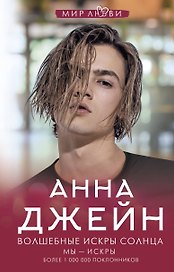 Волшебные искры солнца