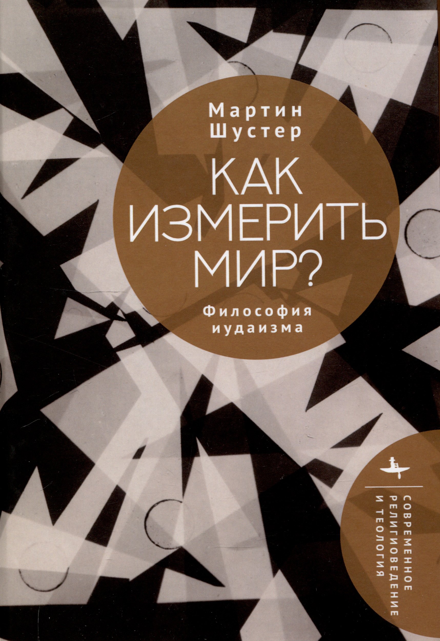 

Как измерить мир Философия иудаизма