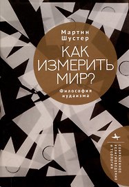 Как измерить мир? Философия иудаизма