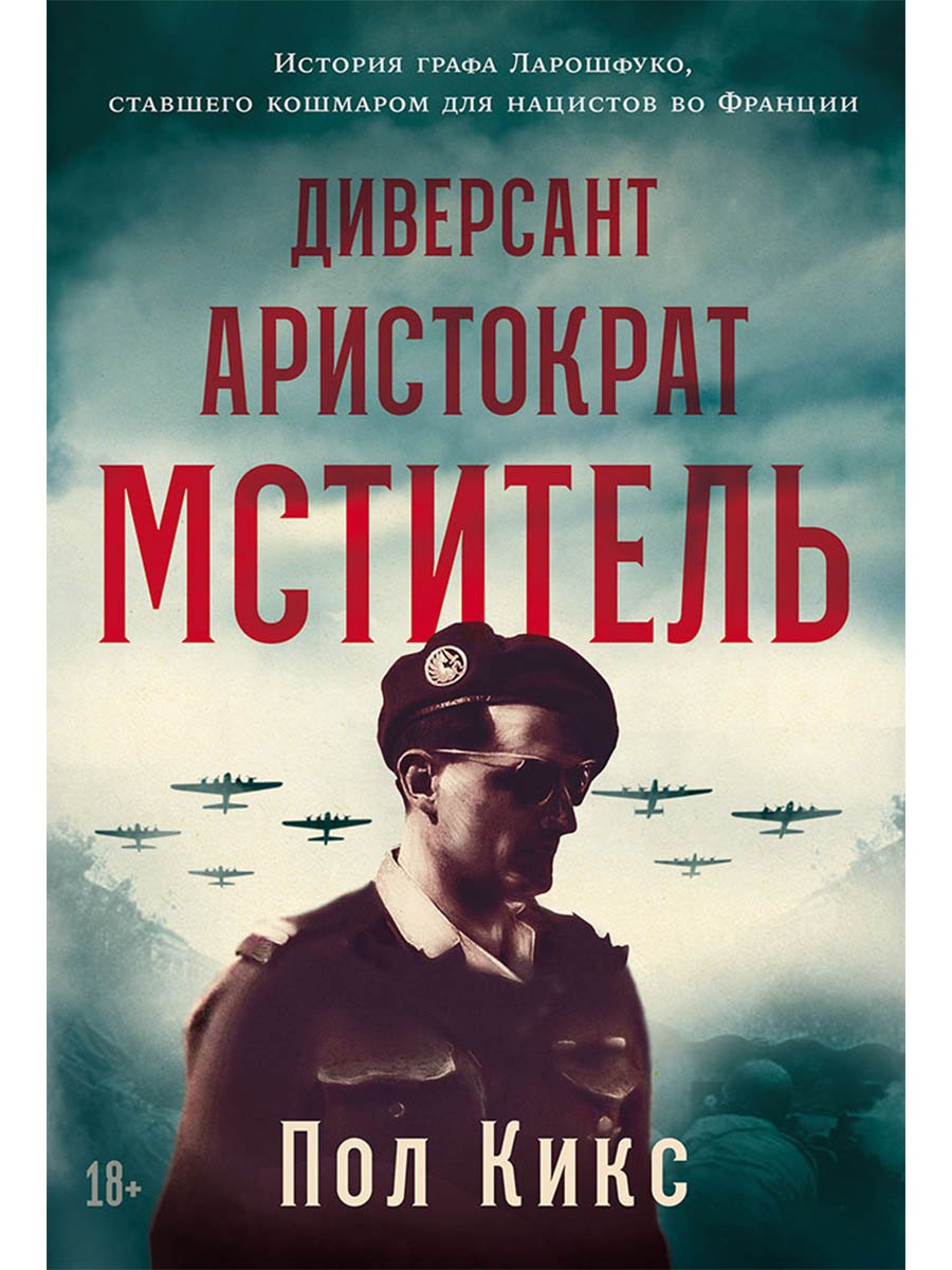 

Диверсант, аристократ, мститель: История графа Ларошфуко, ставшего кошмаром для нацистов во Франции