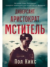 Диверсант, аристократ, мститель: История графа Ларошфуко, ставшего кошмаром для нацистов во Франции