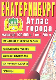 Атлас Екатеринбург А5 (1:20 000) (мягк.) (Уралаэрогеодезия)