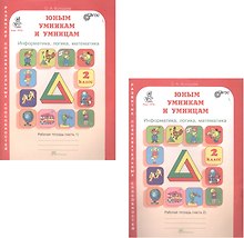 Юным умникам и умницам. Информатика, логика, математика. 2 класс. Развитие познавательных способностей. Рабочая тетрадь. В двух частях (комплект из 2 книг)