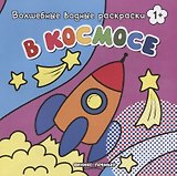 В космосе. Волшебные водные раскраски