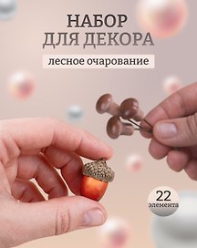 Набор Искусственный декор Грибочки на проволочке, 2 см, 12шт микс (орр)+Искусственный декор Желуди 3см*10шт (орр)