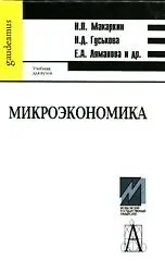 Микроэкономика (учебник для вузов) (Gaudeamus). Макаркин М. (Трикста)