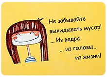 Сувенир МАГНИТИК Магнит 9,5*6,5см "Афоризмы":"Не забывайте выкидывать мусор..."