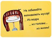 Сувенир МАГНИТИК Магнит 9,5*6,5см "Афоризмы":"Не забывайте выкидывать мусор..."