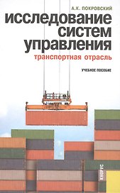 Исследование систем управления (транспортная отрасль): учебное пособие