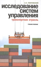 Исследование систем управления (транспортная отрасль): учебное пособие