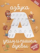 Азбука: учим и пишем буквы