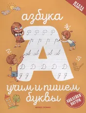 Азбука: учим и пишем буквы