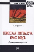 Немецкая литература 1990-х годов. Ситуация «поворота»