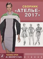 Сборник "Ателье - 2017". Техника кроя "М.Мюллер и Сын"
