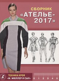 Сборник "Ателье - 2017". Техника кроя "М.Мюллер и Сын"