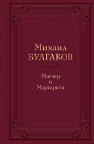 Мастер и Маргарита