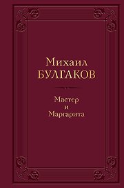 Мастер и Маргарита