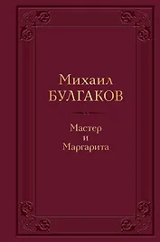 Мастер и Маргарита